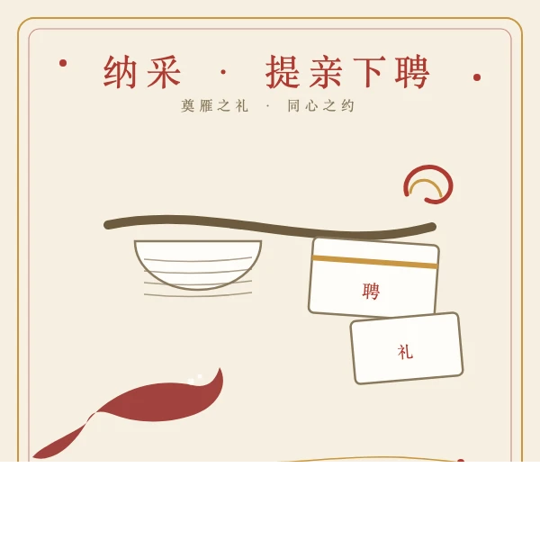纳采提亲聘礼担子插画