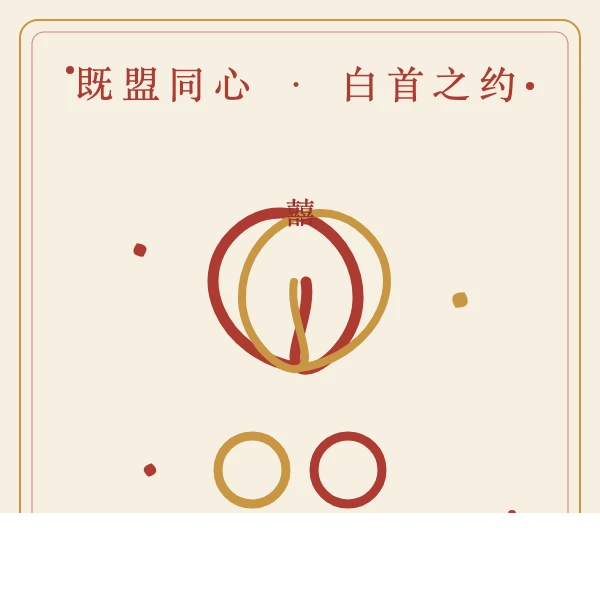 同心结双喜订婚宴插画