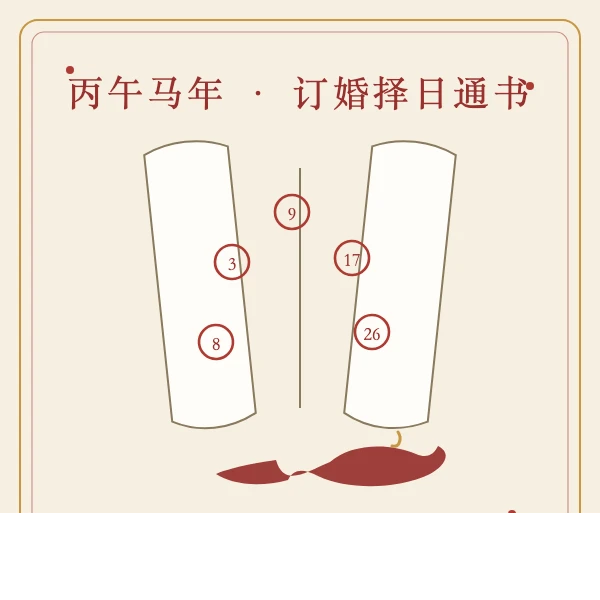 丙午马年订婚择日通书插画