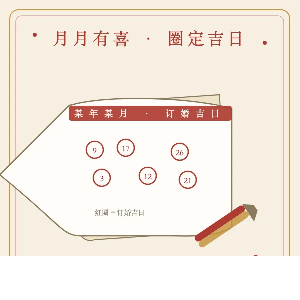 红笔圈注月历订婚吉日插画