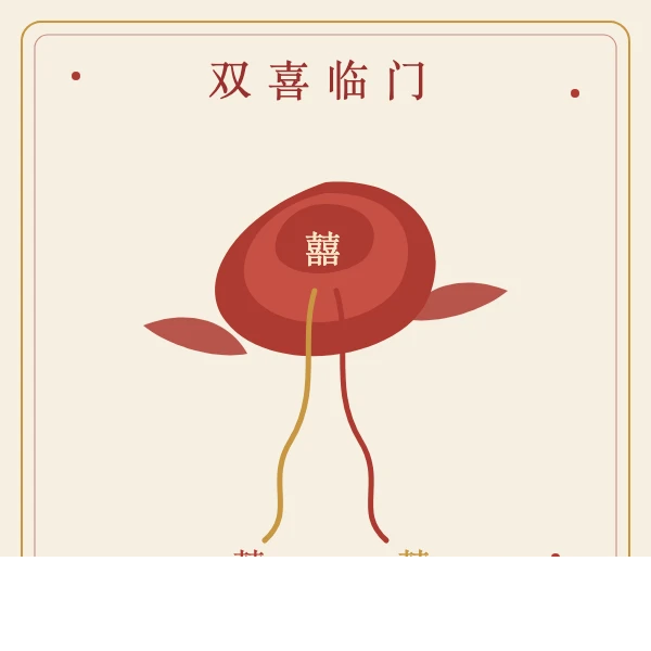 红绸双喜花球插画