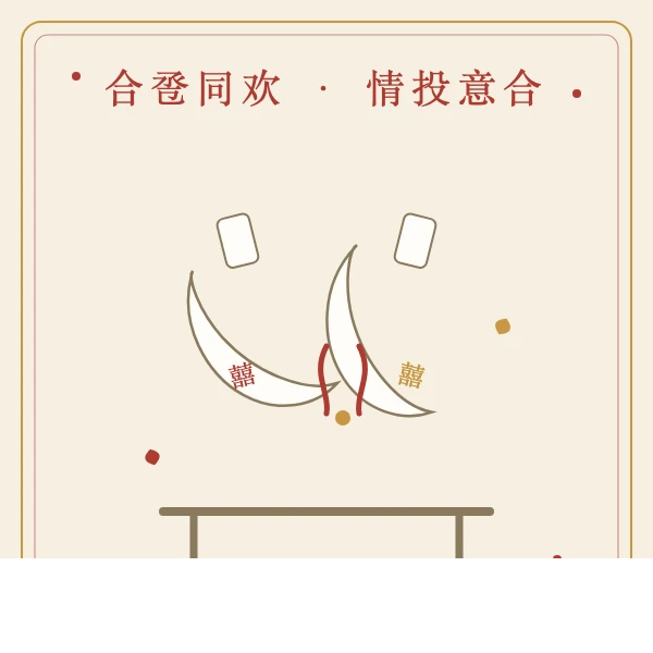 合卺交杯鸳鸯插画