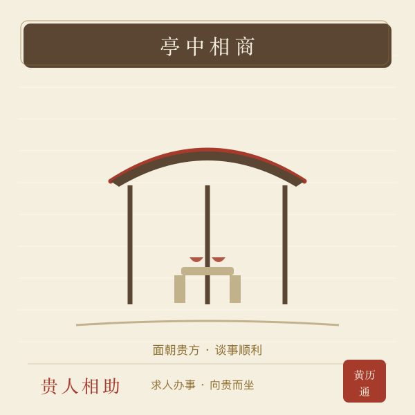 亭中相商议事手绘