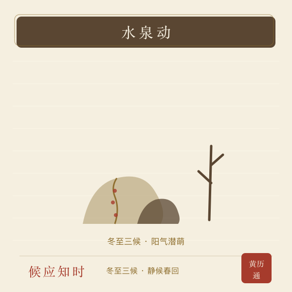 冬至泉脉暗动手绘