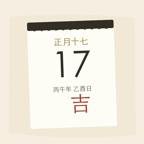 老式撕页黄历红圈标吉日插画