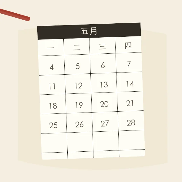 红笔圈注月历吉日插画