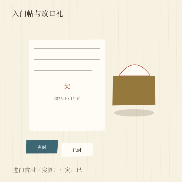 入门帖与契书意匠插画