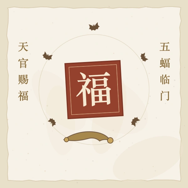 天官赐福纳福插画