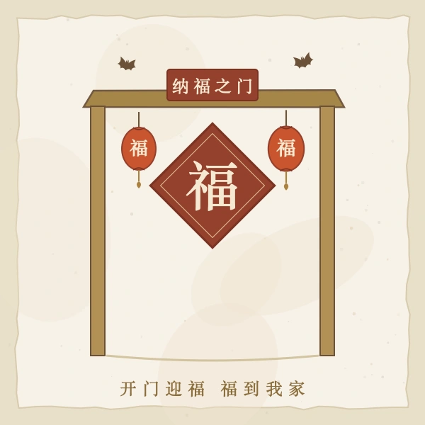 门楣迎福插画