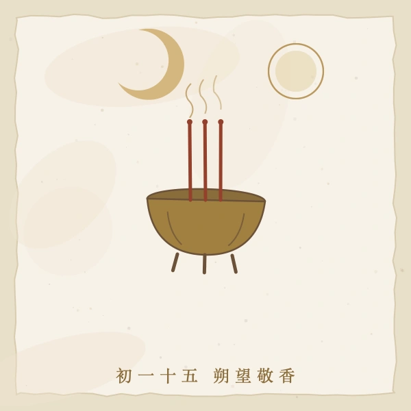 朔望敬香祈福插画