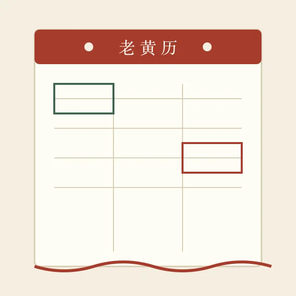 老黄历撕页造型插画