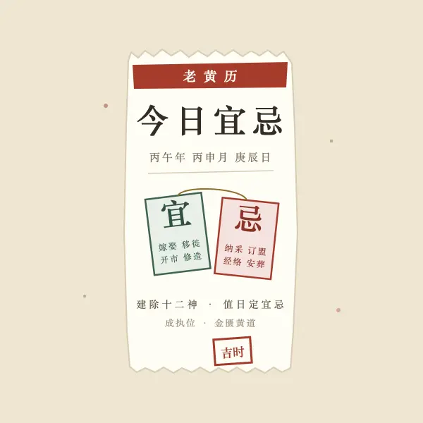 老黄历宜忌撕页插画