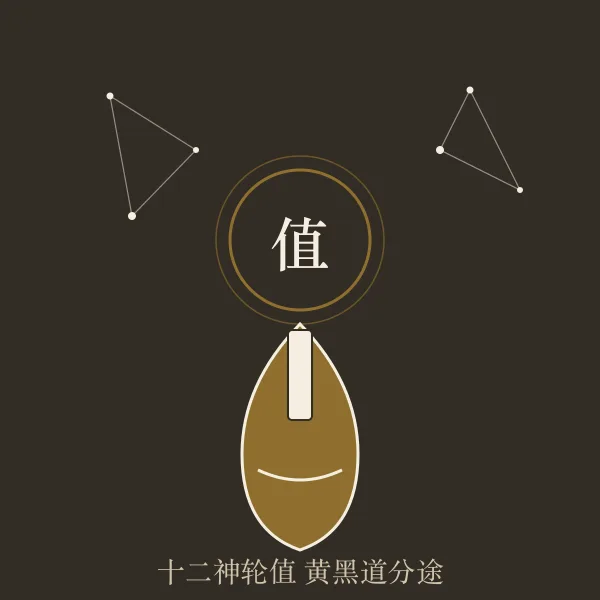古代星官值日概念插画