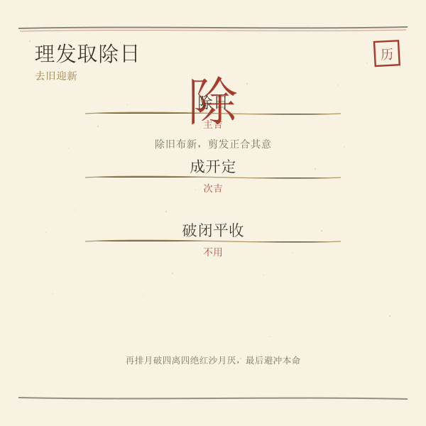 理发择日四步