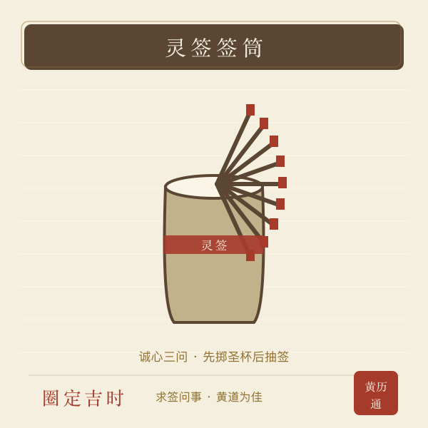 庙中灵签签筒与签枝手绘