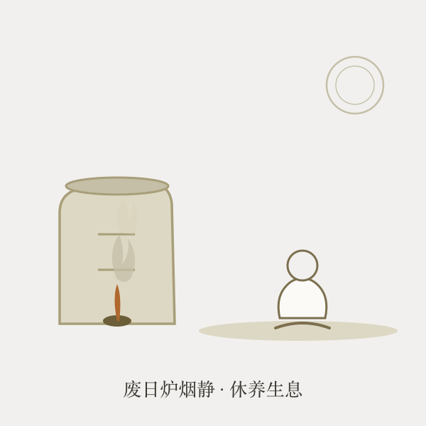 炉烟静室手绘