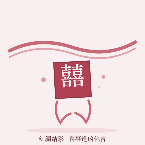 红绸双喜手绘
