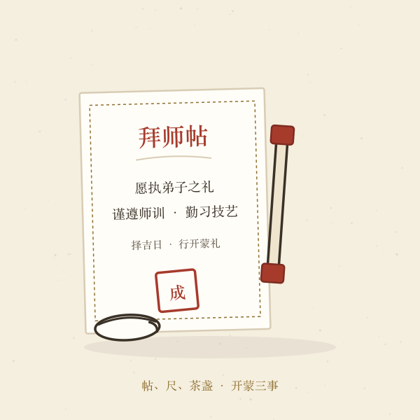 学徒开蒙拜师执艺插画