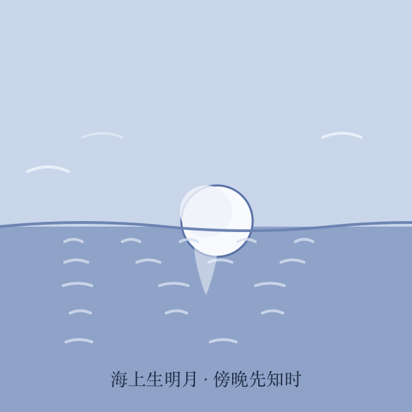 海上升月手绘