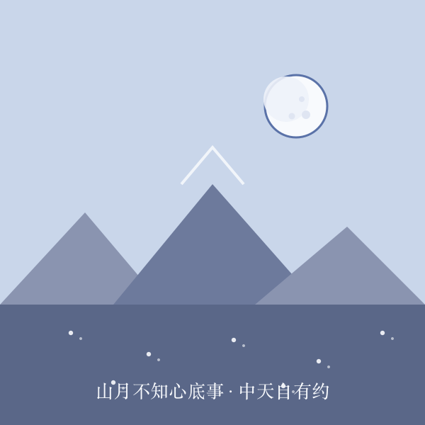 山间新月手绘